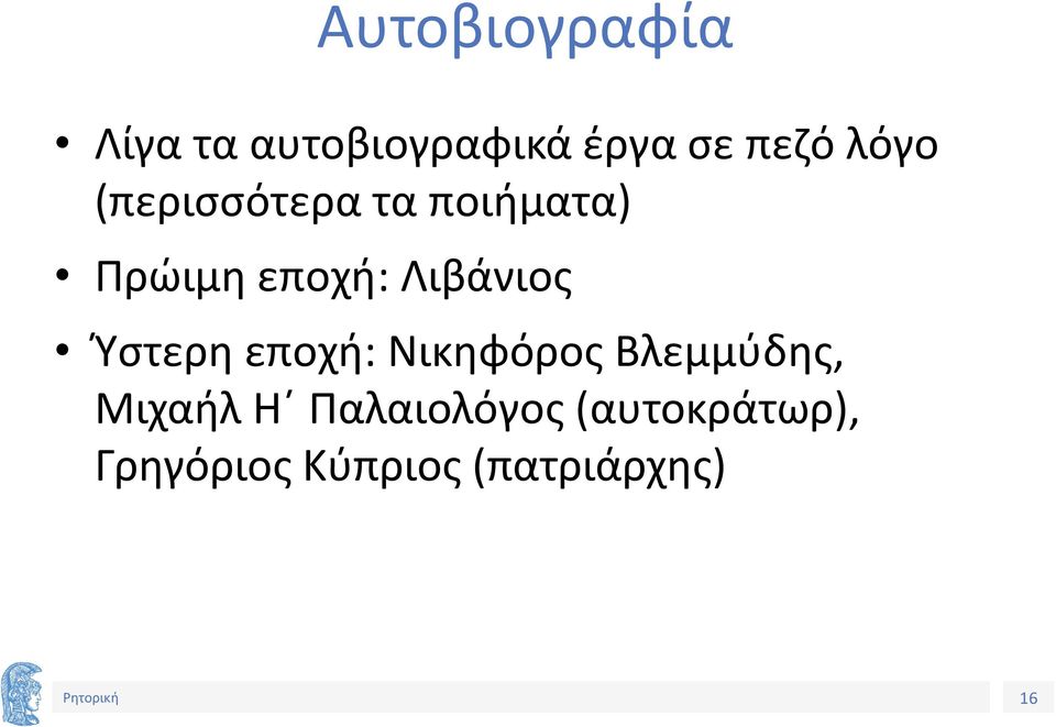 Λιβάνιος Ύστερη εποχή: Νικηφόρος Βλεμμύδης, Μιχαήλ