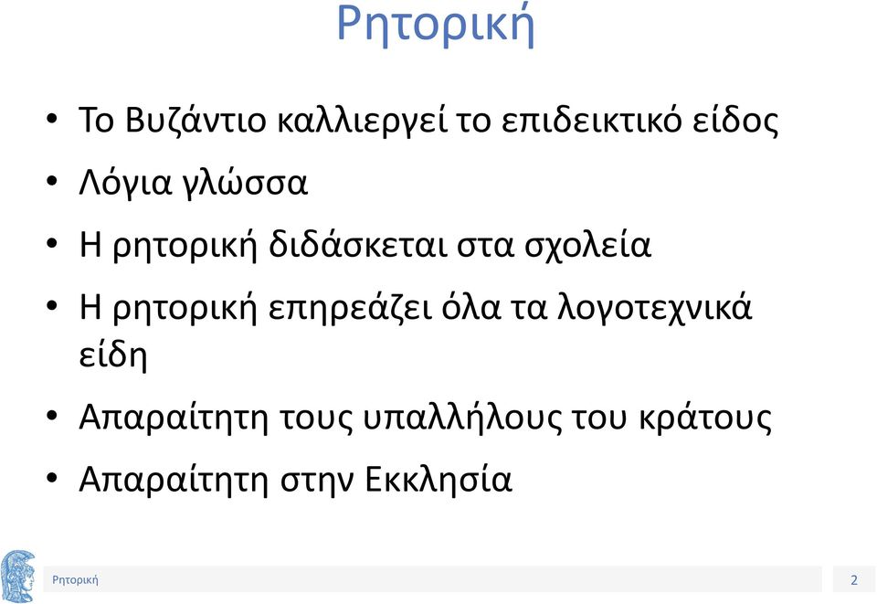 ρητορική επηρεάζει όλα τα λογοτεχνικά είδη