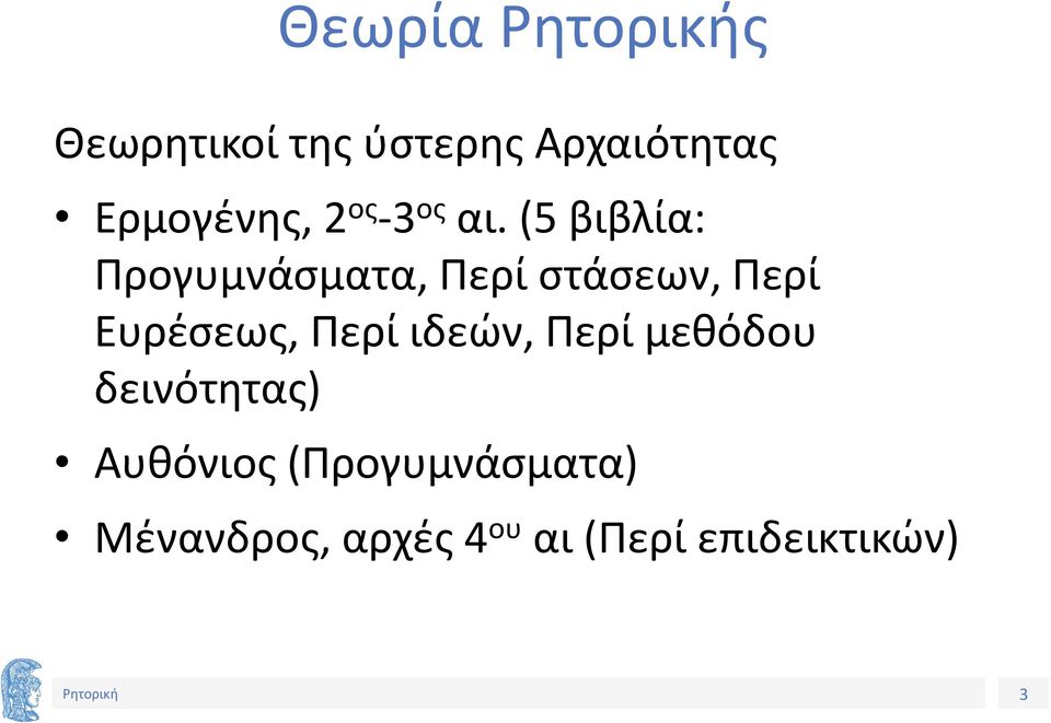 (5 βιβλία: Προγυμνάσματα, Περί στάσεων, Περί Ευρέσεως,