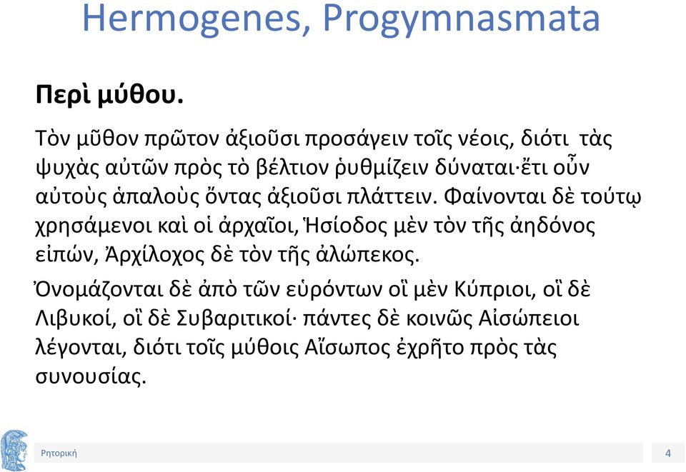 ἁπαλοὺς ὄντας ἀξιοῦσι πλάττειν.