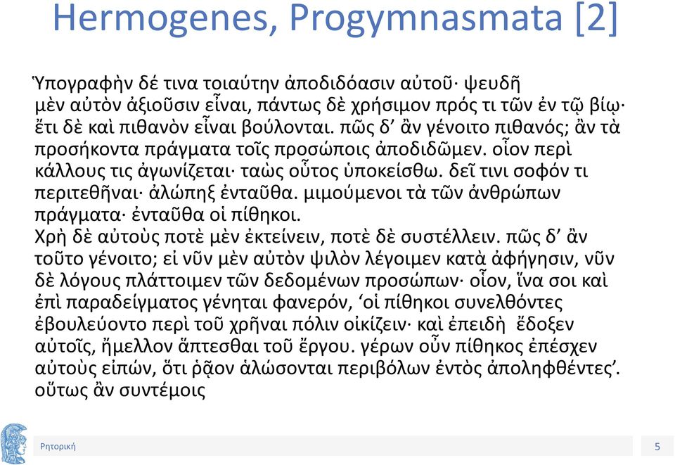 μιμούμενοι τὰ τῶν ἀνθρώπων πράγματα ἐνταῦθα οἱ πίθηκοι. Χρὴ δὲ αὐτοὺς ποτὲ μὲν ἐκτείνειν, ποτὲ δὲ συστέλλειν.