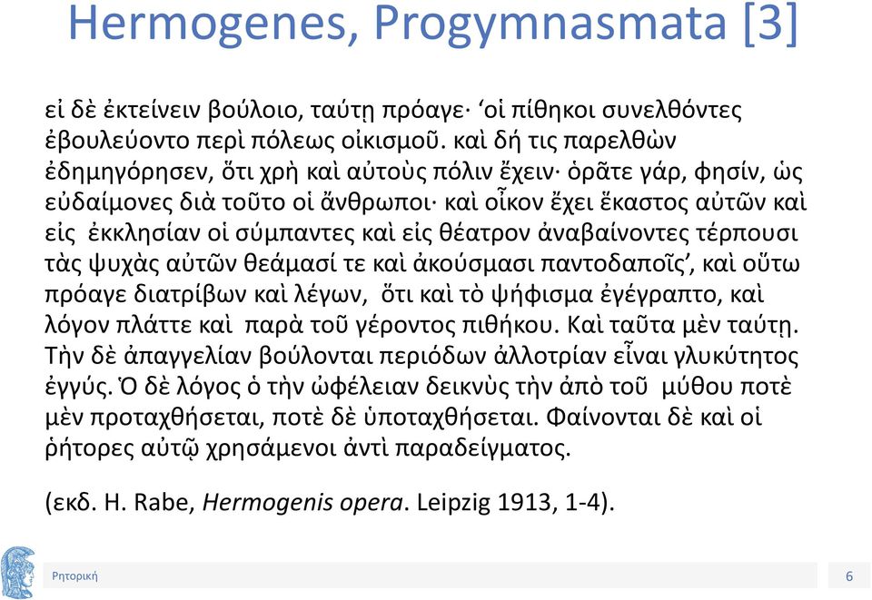 ἀναβαίνοντες τέρπουσι τὰς ψυχὰς αὐτῶν θεάμασί τε καὶ ἀκούσμασι παντοδαποῖς, καὶ οὕτω πρόαγε διατρίβων καὶ λέγων, ὅτι καὶ τὸ ψήφισμα ἐγέγραπτο, καὶ λόγον πλάττε καὶ παρὰ τοῦ γέροντος πιθήκου.