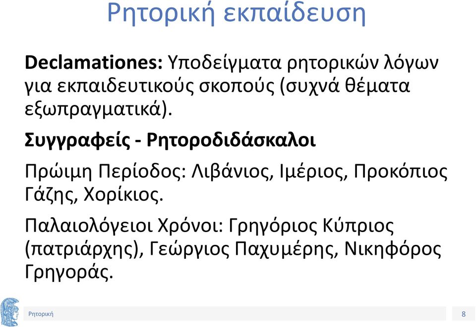 Συγγραφείς - Ρητοροδιδάσκαλοι Πρώιμη Περίοδος: Λιβάνιος, Iμέριος,
