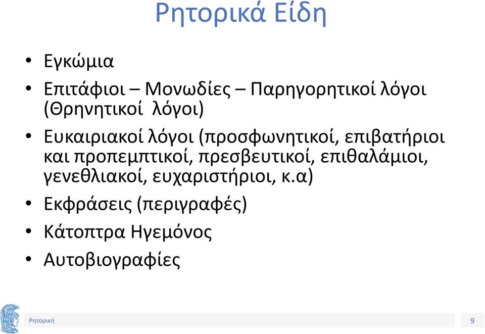και προπεμπτικοί, πρεσβευτικοί, επιθαλάμιοι, γενεθλιακοί,