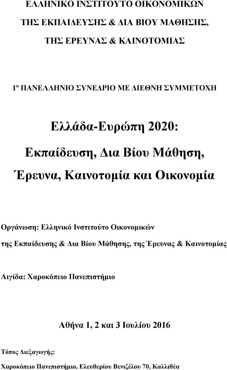 Οργάνωση: Ελληνικό Ινστιτούτο Οικονομικών της Εκπαίδευσης & Δια Βίου Μάθησης, της Έρευνας & Καινοτομίας Αιγίδα: