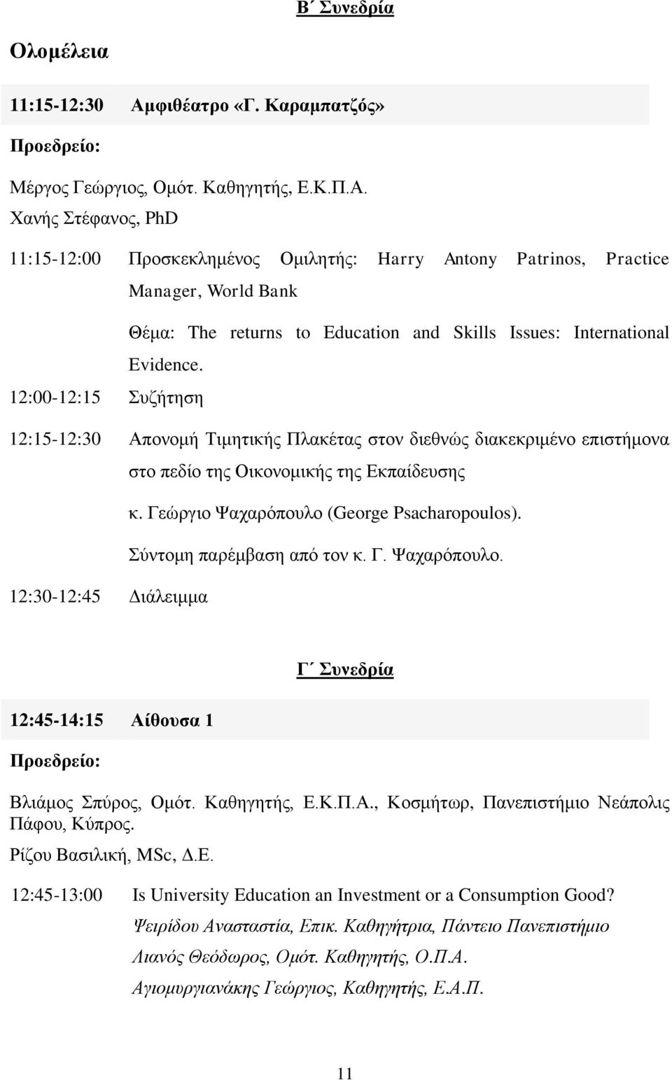 Χανής Στέφανος, PhD 11:15-12:00 Προσκεκλημένος Ομιλητής: Harry Antony Patrinos, Practice Manager, World Bank Θέμα: The returns to Education and Skills Issues: International Evidence.