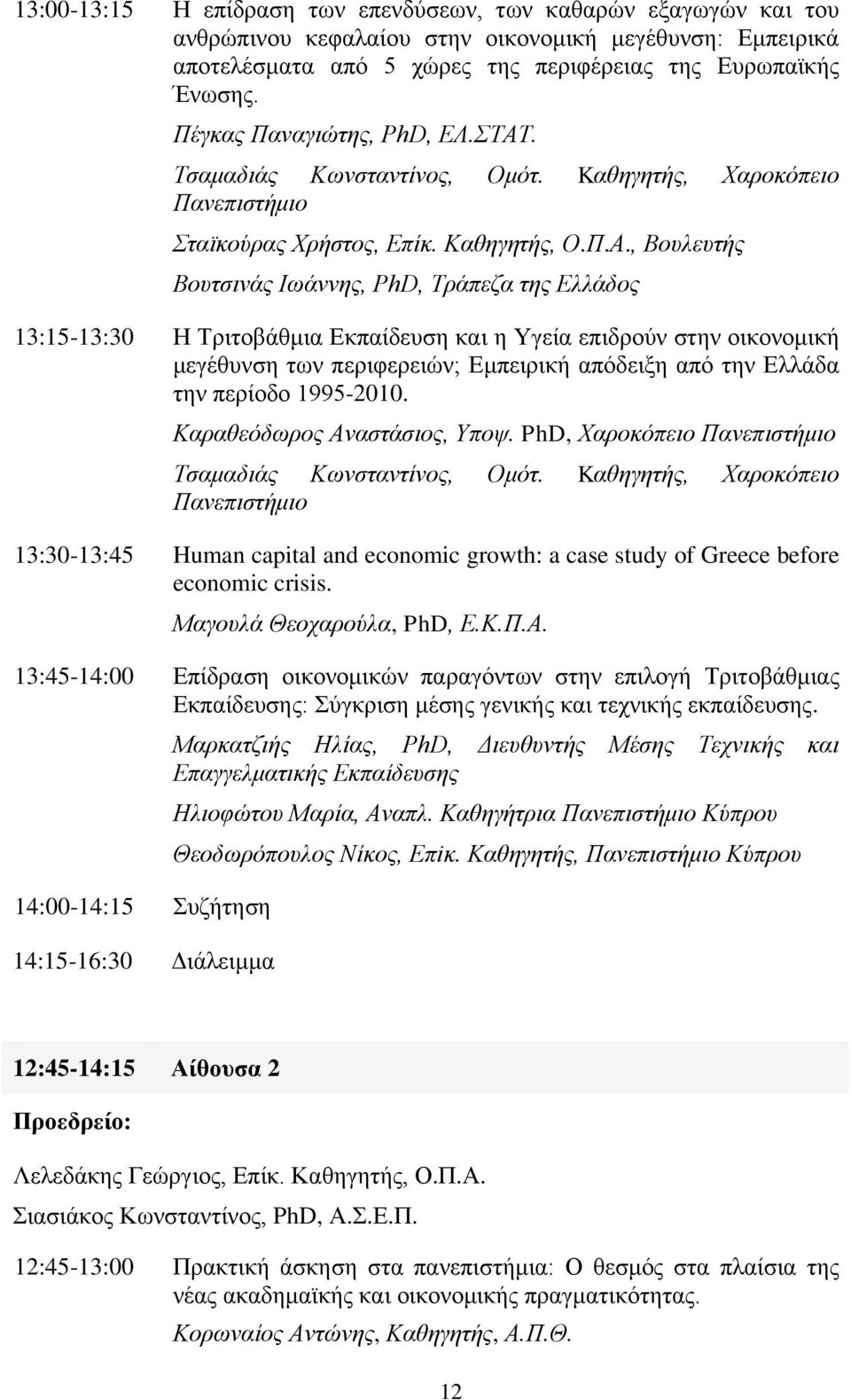 . Τσαμαδιάς Κωνσταντίνος, Ομότ. Kαθηγητής, Χαροκόπειο Πανεπιστήμιο Σταϊκούρας Χρήστος, Επίκ. Καθηγητής, Ο.Π.Α.