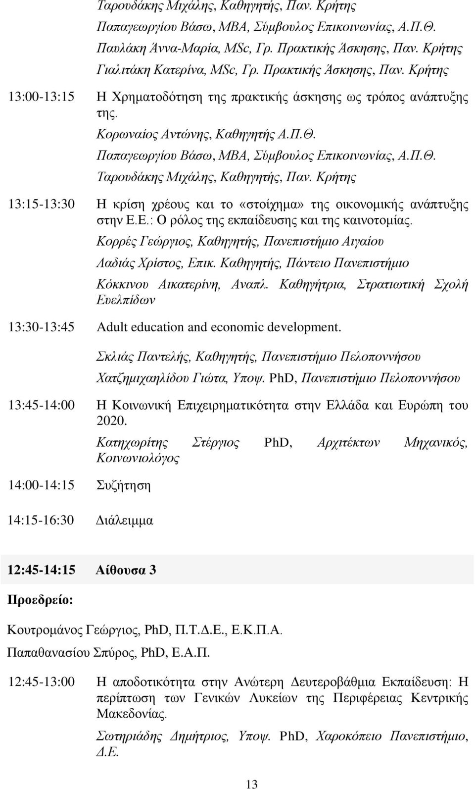 Κρήτης 13:15-13:30 Η κρίση χρέους και το «στοίχημα» της οικονομικής ανάπτυξης στην Ε.Ε.: Ο ρόλος της εκπαίδευσης και της καινοτομίας.