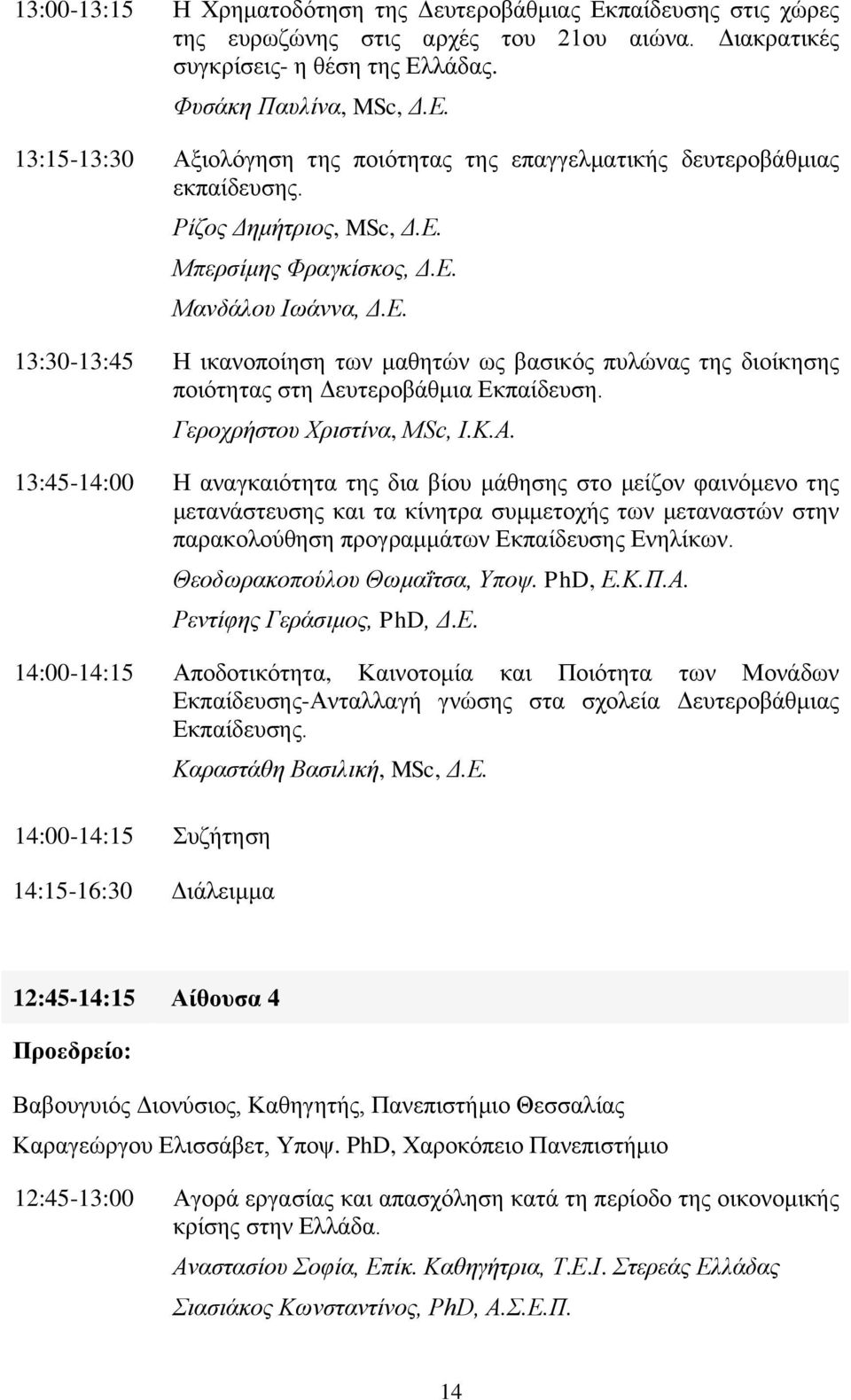 Γεροχρήστου Χριστίνα, MSc, Ι.Κ.Α.
