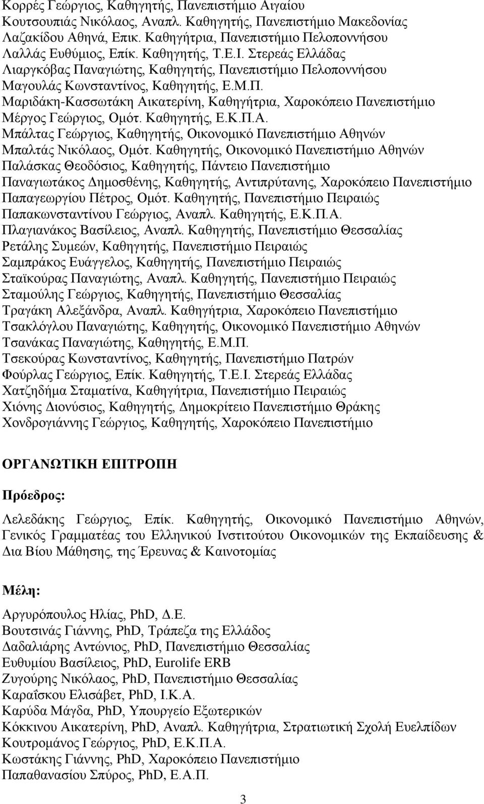 Καθηγητής, Ε.Κ.Π.Α. Μπάλτας Γεώργιος, Καθηγητής, Οικονομικό Πανεπιστήμιο Αθηνών Μπαλτάς Νικόλαος, Ομότ.