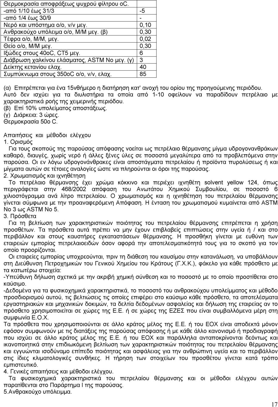 85 (α) Επιτρέπεται για ένα 15νθήμερο η διατήρηση κατ' ανοχή του ορίου της προηγούμενης περιόδου.