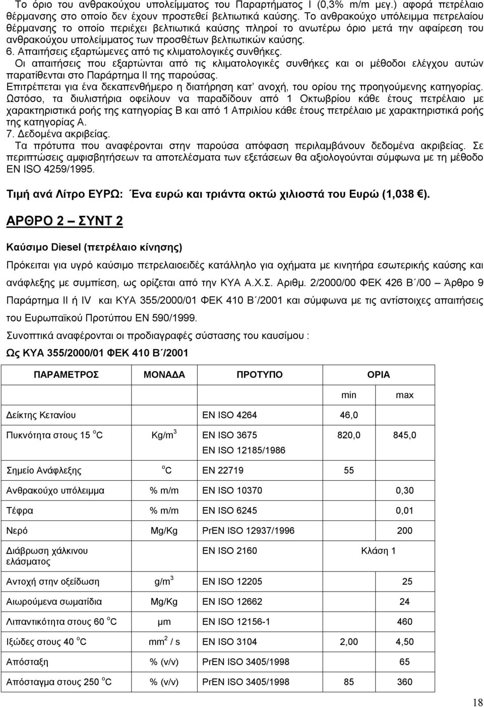 Απαιτήσεις εξαρτώμενες από τις κλιματολογικές συνθήκες. Οι απαιτήσεις που εξαρτώνται από τις κλιματολογικές συνθήκες και οι μέθοδοι ελέγχου αυτών παρατίθενται στο Παράρτημα ΙΙ της παρούσας.