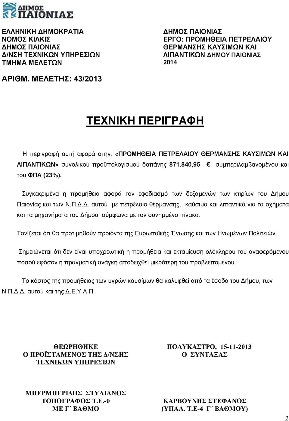 840,95 συμπεριλαμβανομένου και του ΦΠΑ (23%). Συγκεκριμένα η προμήθεια αφορά τον εφοδιασμό των δεξαμενών των κτιρίων του Δή