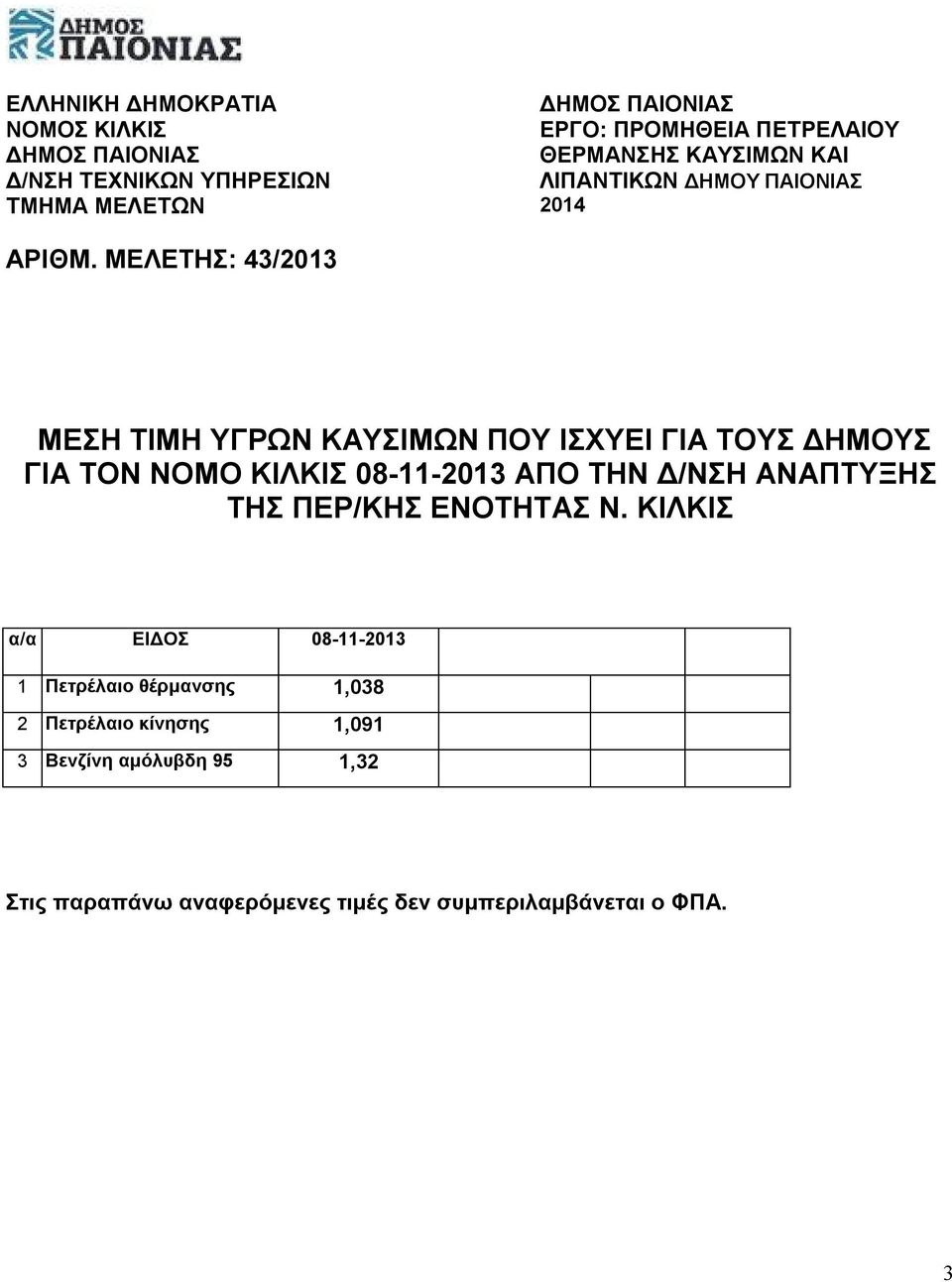 ΜΕΛΕΤΗΣ: 43/2013 ΜΕΣΗ ΤΙΜΗ ΥΓΡΩΝ ΚΑΥΣΙΜΩΝ ΠΟΥ ΙΣΧΥΕΙ ΓΙΑ ΤΟΥΣ ΔΗΜΟΥΣ ΓΙΑ ΤΟΝ ΝΟΜΟ ΚΙΛΚΙΣ 08-11-2013 ΑΠΟ ΤΗΝ Δ/ΝΣΗ ΑΝΑΠΤΥΞΗΣ ΤΗΣ