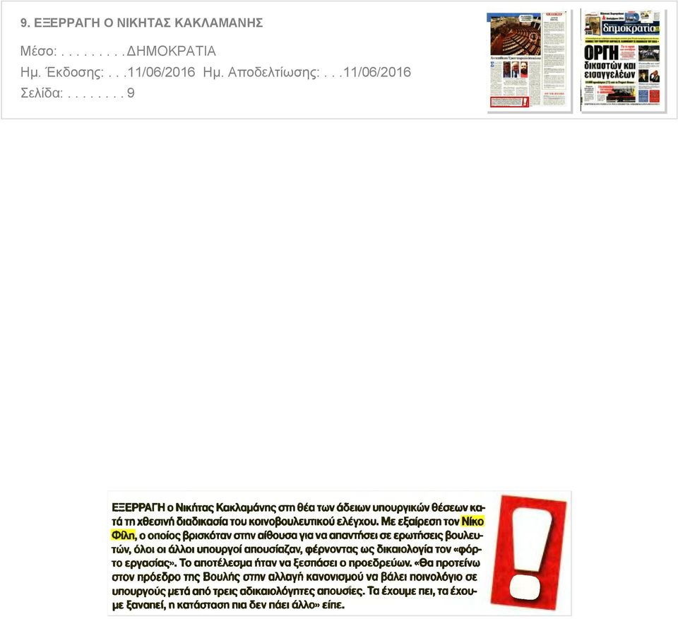 Φίλη ο οποίος βρισκόταν στην αίθουσα για να απαντήσει σε ερωτήσεις βουλευτών όλοι οι άλλοι υπουργοί απουσίαζαν φέρνοντας ως δικαιολογία τον φόρτο