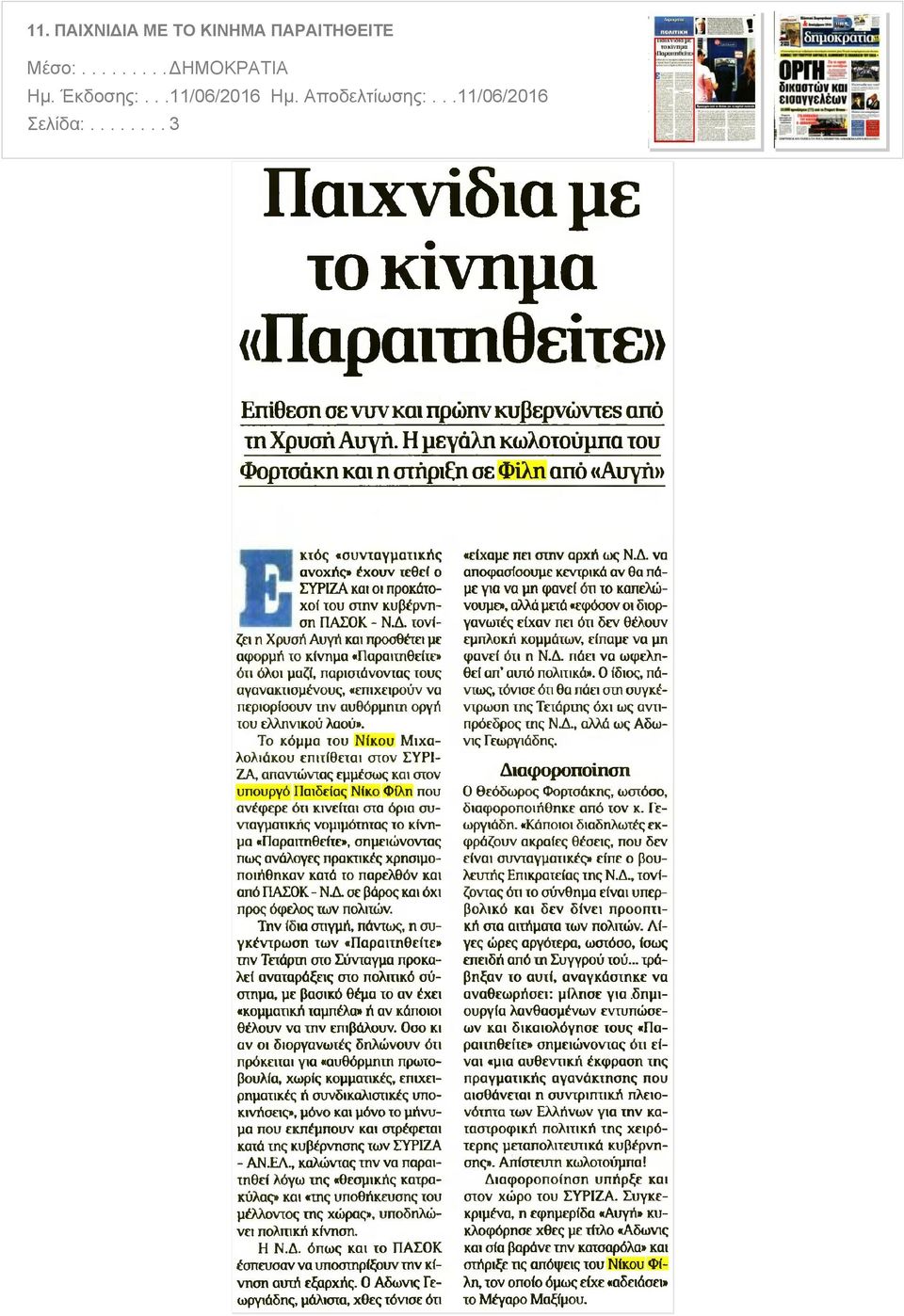 ΣΥΡΙΖΑ και οι προκάτοχοι του στην Εκτός κυβέρνηση ΠΑΣΟΚ ΝΑ τονίζει η Χρυσή Αυγή και προσθέτει με αφορμή το κίνημα Παραιτηθείτε ότι όλοι μαζί παριστάνοντας τους αγανακτισμένους επιχειρούν να