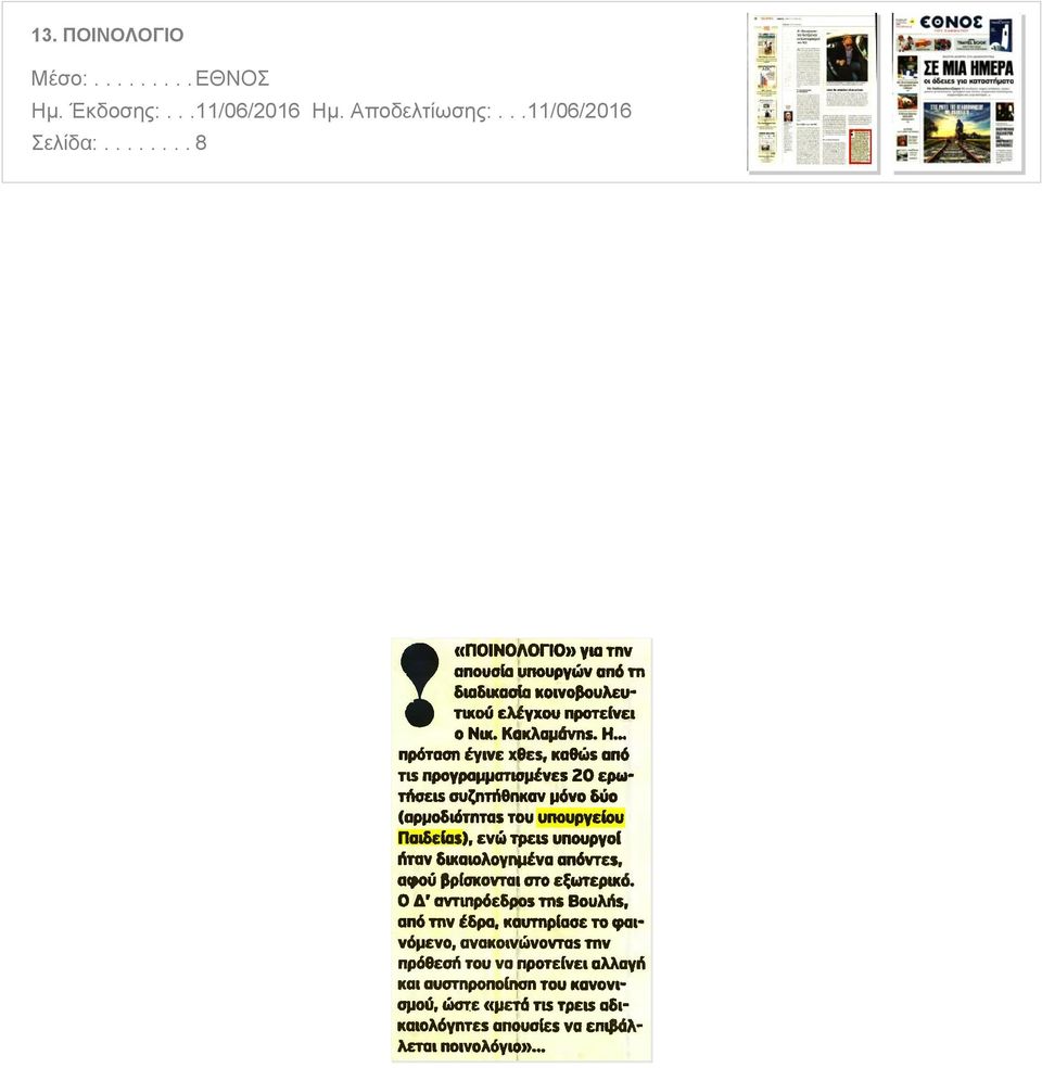 από Tis προγραμματισμένες 20 ερωτήσεις συζητήθηκαν μόνο δύο αρμοδιότητας του υπουργείου Παιδείας ενώ τρεις υπουργοί ήταν δικαιολογημένα απόντες