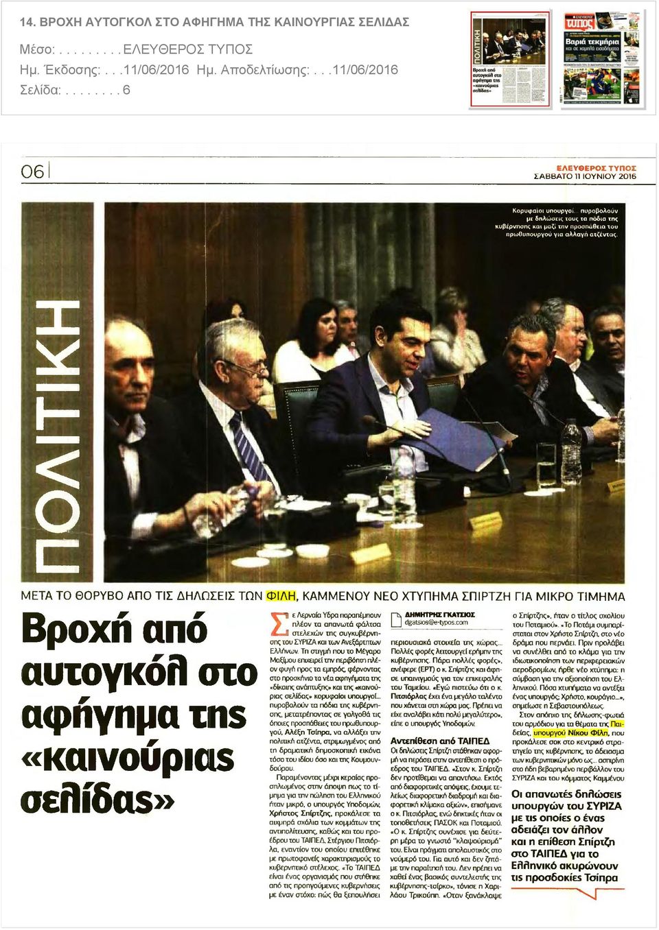 Λερναία Υδρα παραπέμπουν πλέον ία απανωτά φάλτσα υτελεχών τπς συγκυβέρνη σπς του ΣΥΡΙΖΑ και των Ανεξάρτητων Ελλήνων Τη στιγμή που το Μέγαρο Μαξίμου επιχειρεί την περιβόητη πλέον φυγή προς τα εμπρός