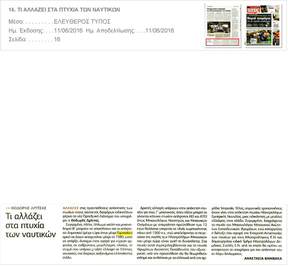 Θοδωρής Δρίτσας Ιυγκριμένα πλέον δίπλωμα ναυτη και μηχανοδηγού Β μπορούν να αποκτήσουν και οι απόφοιτοι Δημοτικού μέχρι τώρα ίσχυε μέχρι Γυμνασίου αρκεί να έχουν αποφοιτήσει μέχρι το 1 980 ώστε να