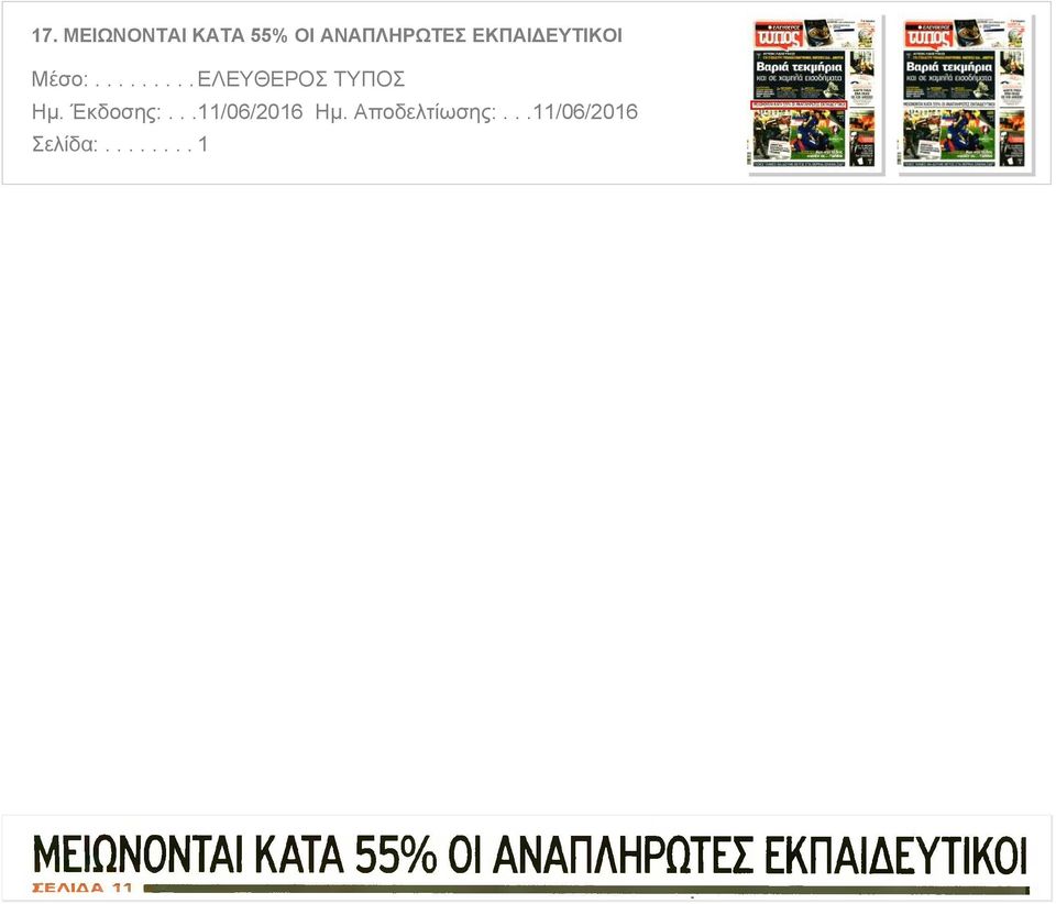 ....... 1 ΜΕΙΩΝΟΝΤΑΙ ΚΑΤΑ 55 ΣΕΛΙΔΑ 11