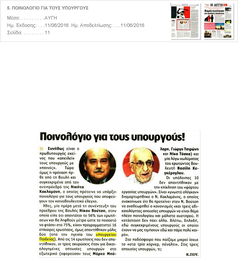 Νικήτα Κακλαμάνη ο οποίος πρότεινε να υπάρξει ποινολόγιο για τους υπουργούς που αποφεύγουν τον κοινοβουλευτικό έλεγχο Χθες μία ημέρα μετά τη συνέντευξη του προέδρου της Βουλής Νίκου Βούτση στην οποία