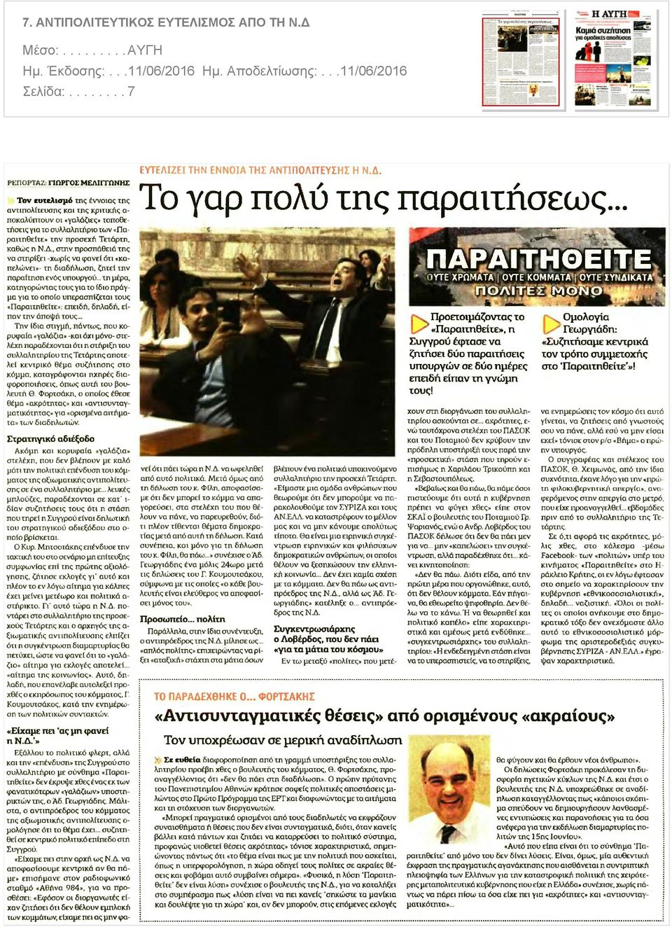 Τετάρτη, καθώς η Ν.Δ., στην προσπάθειά της να στηρίξει -χωρίς να φανεί ότι «καπελώνει»- τη διαδήλωση, ζητεί την παραίτηση ενός υπουργού.