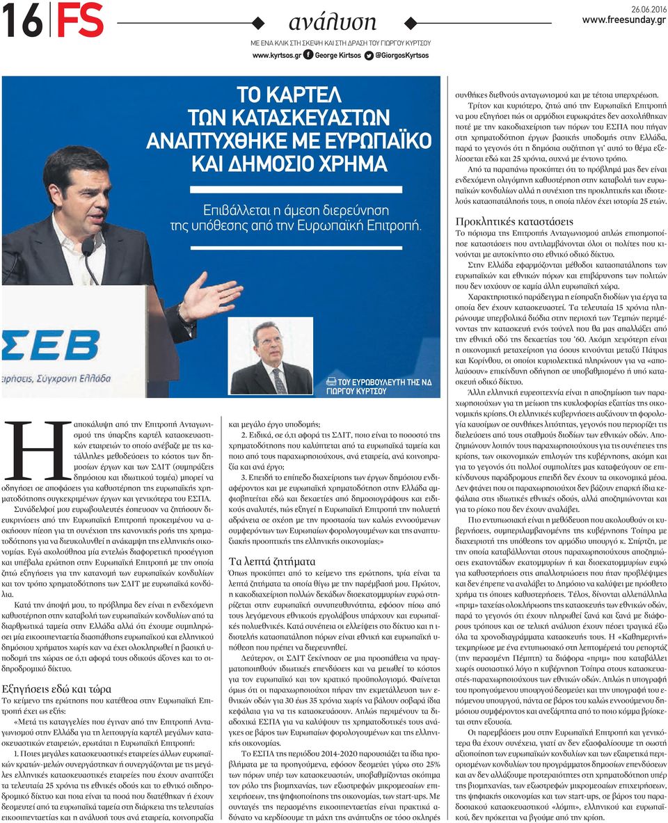 και των Σ ΙΤ (συµπράξεις δηµόσιου και ιδιωτικού τοµέα) µπορεί να οδηγήσει σε αποφάσεις για καθυστέρηση της ευρωπαϊκής χρη- µατοδότησης συγκεκριµένων έργων και γενικότερα του ΕΣΠΑ.