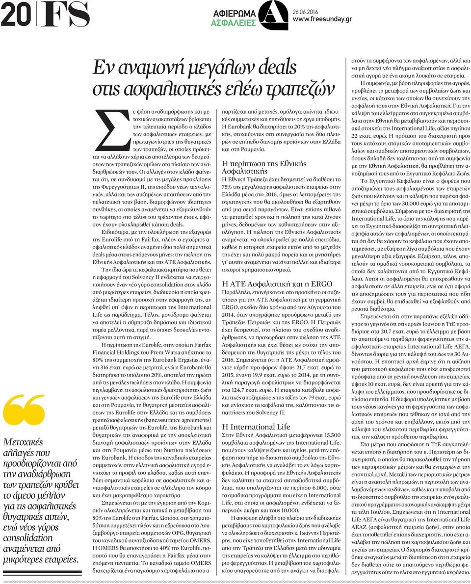 Εν αναμονή μεγάλων deals στις ασφαλιστικές ελέω τραπεζών Σε φάση αναδιαμόρφωσης και μετοχικών ανακατατάξεων βρίσκεται την τελευταία περίοδο ο κλάδος των ασφαλιστικών εταιρειών, με πρωταγωνίστριες της