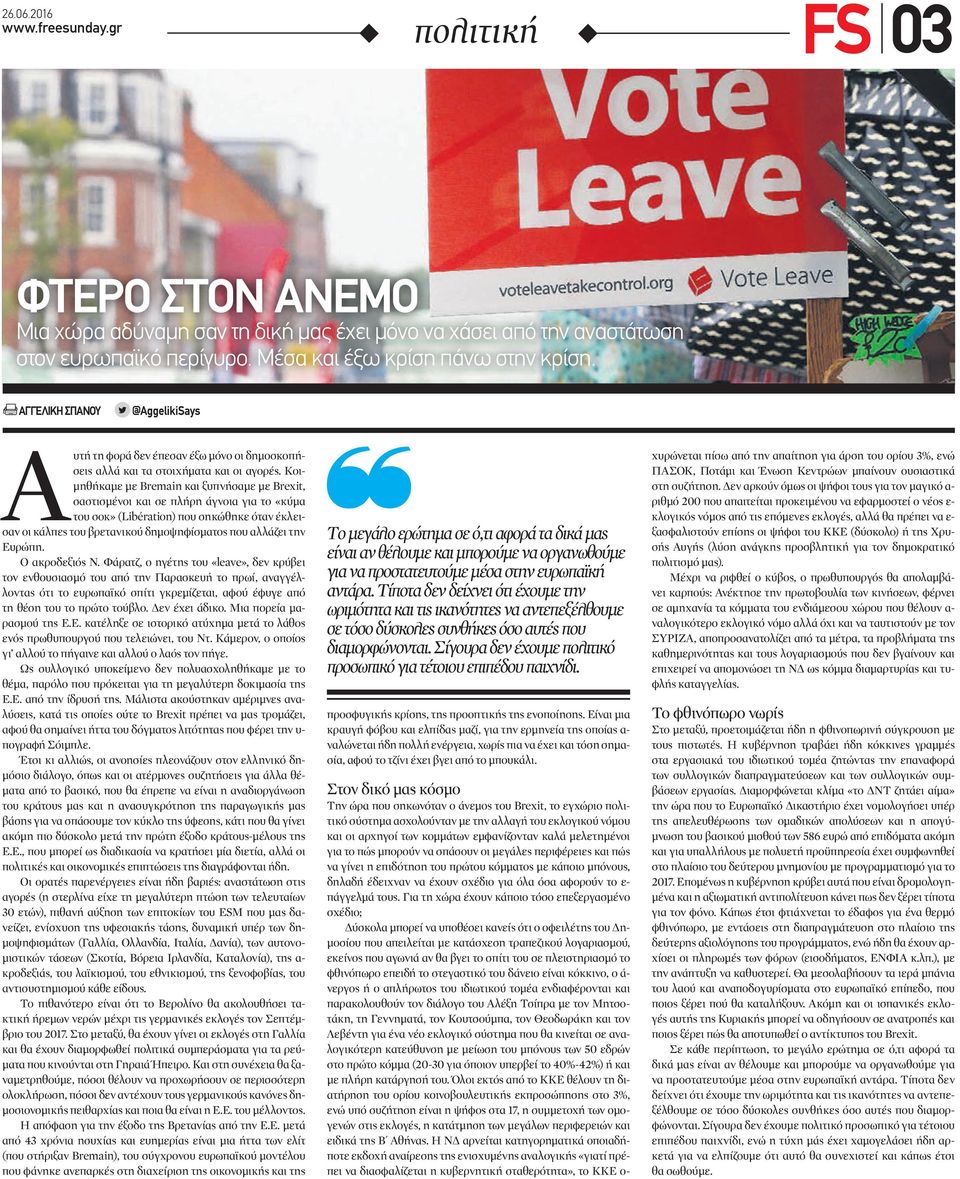 Κοι- µηθήκαµε µε Bremain και ξυπνήσαµε µε Brexit, σαστισµένοι και σε πλήρη άγνοια για το «κύµα του σοκ» (Libération) που σηκώθηκε όταν έκλεισαν οι κάλπες του βρετανικού δηµοψηφίσµατος που αλλάζει την