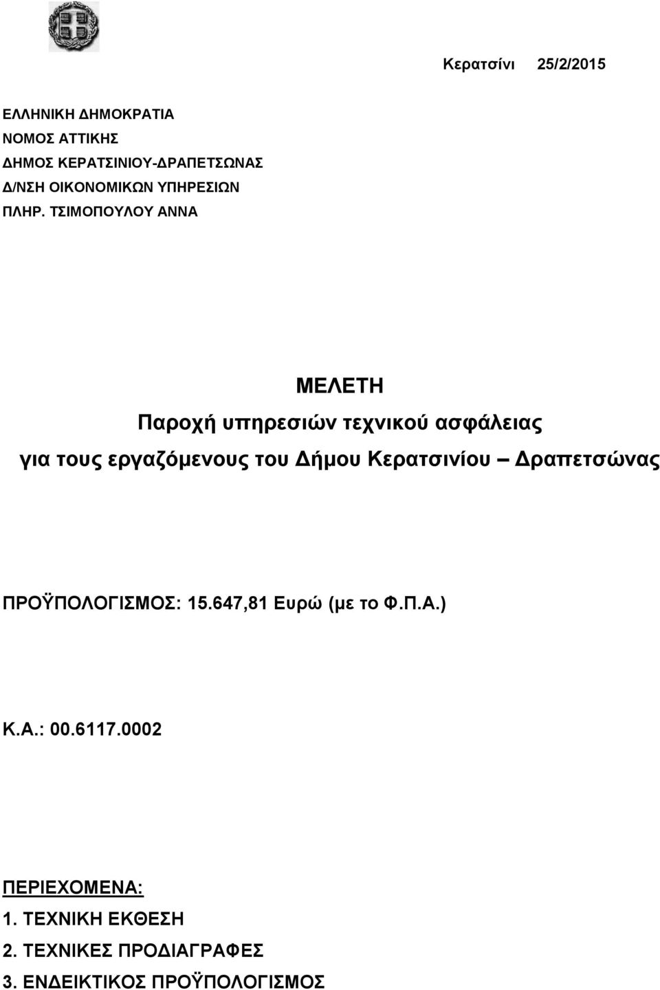 εργαζόμενους του Δήμου Κερατσινίου Δραπετσώνας ΠΡΟΫΠΟΛΟΓΙΣΜΟΣ: 15.