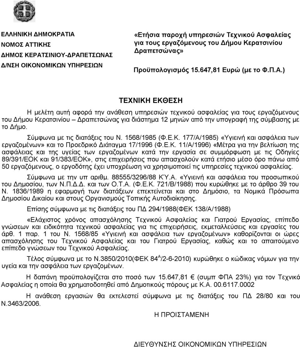 Σύμφωνα με τις διατάξεις του Ν. 1568/1985 (Φ.Ε.Κ.