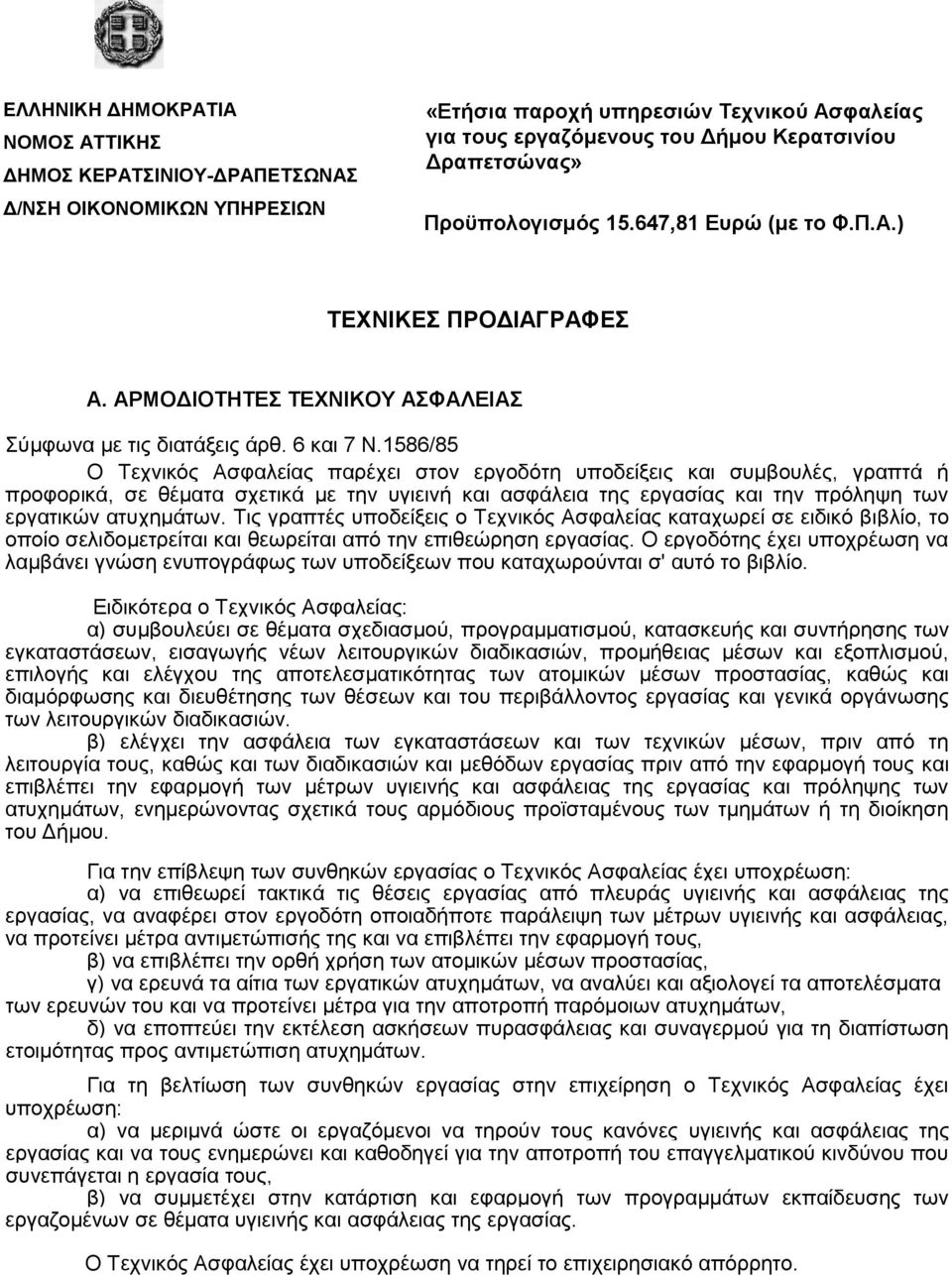 1586/85 Ο Τεχνικός Ασφαλείας παρέχει στον εργοδότη υποδείξεις και συμβουλές, γραπτά ή προφορικά, σε θέματα σχετικά με την υγιεινή και ασφάλεια της εργασίας και την πρόληψη των εργατικών ατυχημάτων.