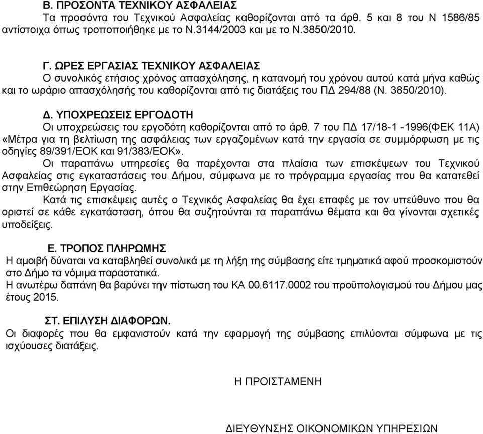 3850/2010). Δ. ΥΠΟΧΡΕΩΣΕΙΣ ΕΡΓΟΔΟΤΗ Οι υποχρεώσεις του εργοδότη καθορίζονται από το άρθ.