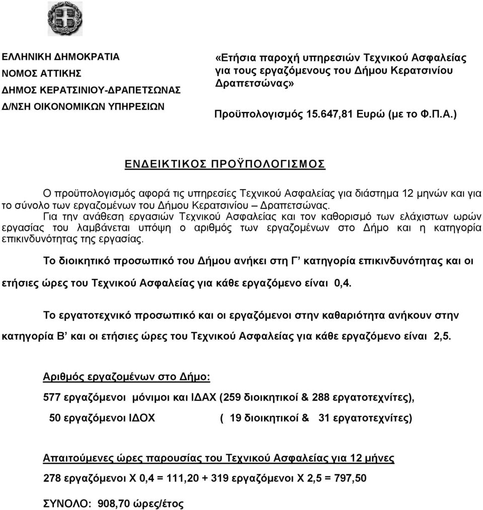 Το διοικητικό προσωπικό του Δήμου ανήκει στη Γ κατηγορία επικινδυνότητας και οι ετήσιες ώρες του Τεχνικού Ασφαλείας για κάθε εργαζόμενο είναι 0,4.