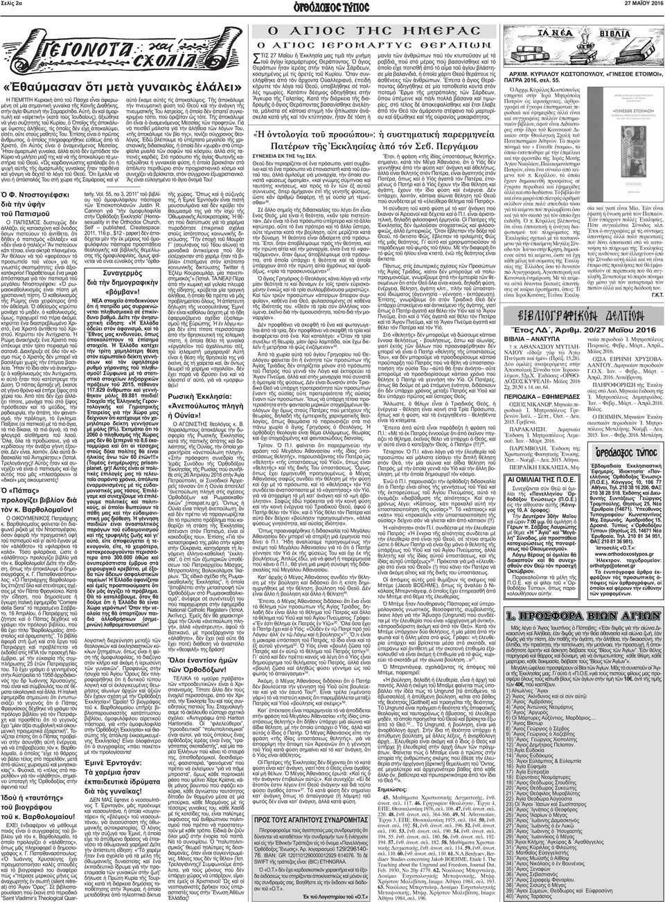 Σέ ἄλλο σηµεῖο τῆς διδασκαλίας του λέγει ὅτι εἶναι ἕνας Θεός, µία εἶναι ἡ θεότητα, «κἄν τρία πιστεύηται».