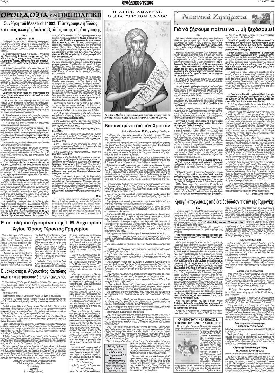 Μὲ πρόσχηµα τὴν ηµόσια Ὑγεία, οἱ ἰθύνοντες τῆς Εὐρωπαϊκῆς Ἑνώσεως εἰσήγαγαν στὴν ζωή τῶν λαῶν τῆς Εὐρώπης ἔννοιες ἀλλὰ καὶ ἠθικὰ διλήµµατα σὲ θέµατα, ποὺ µέχρι τότε δὲν προξενο- ῦσαν διλήµµατα, ἀλλὰ