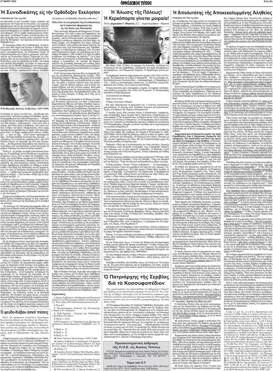 ἁγιάζει τούς πιστούς «ὅλον συγκροτεῖ τόν θεσµόν τῆς Ἐκκλησίας» 3 καί «ὁµόνοια γίνεται τῶν πιστῶν θεοβράβευτος» 4.