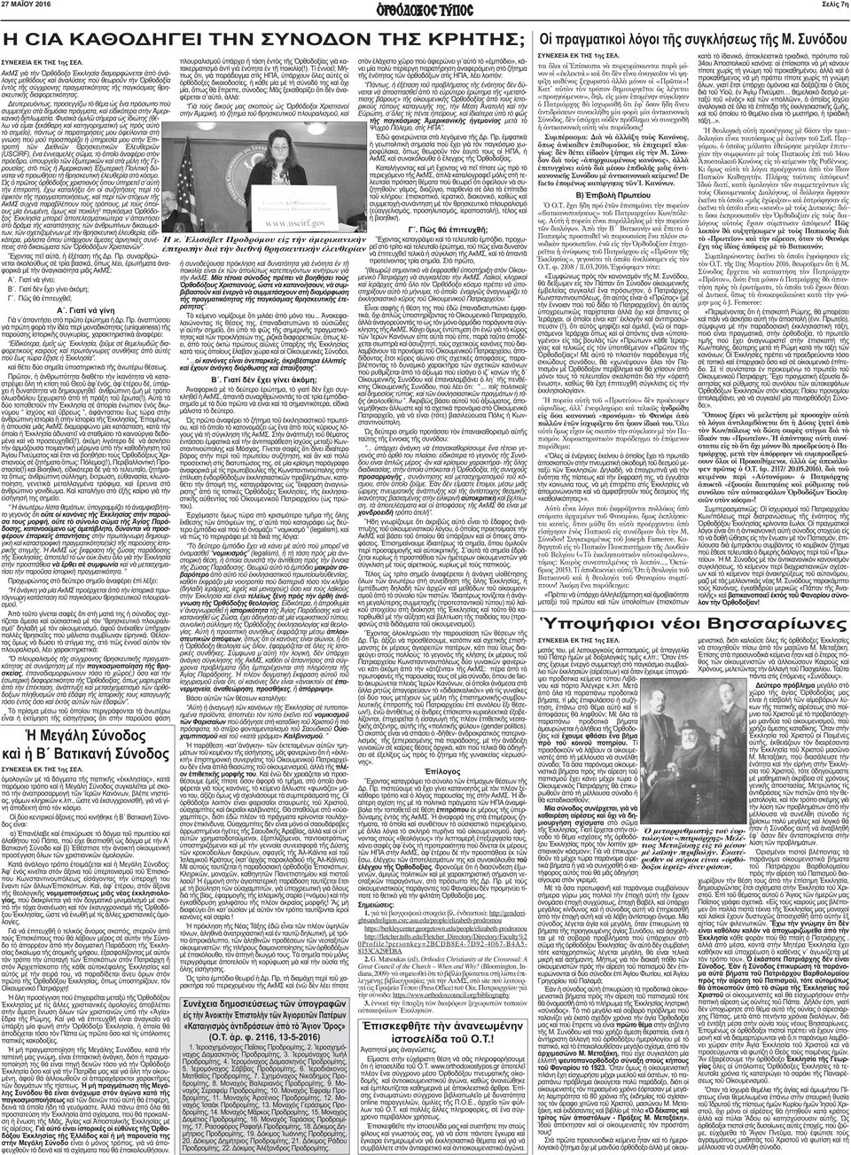 Φυσικὰ ὁµιλῶ σήµερα ὡς ἰδιώτης (θέλω νὰ εἶµαι ξεκάθαρη καὶ κατηγορηµατικὴ ὡς πρὸς αὐτὸ τὸ σηµεῖο), πάντως οἱ παρατηρήσεις µου ὀφείλονται στὴ γνώση ποὺ µοῦ προσπορίζει ἡ ὑπηρεσία µου στὴν Ἐπιτροπὴ τῶν