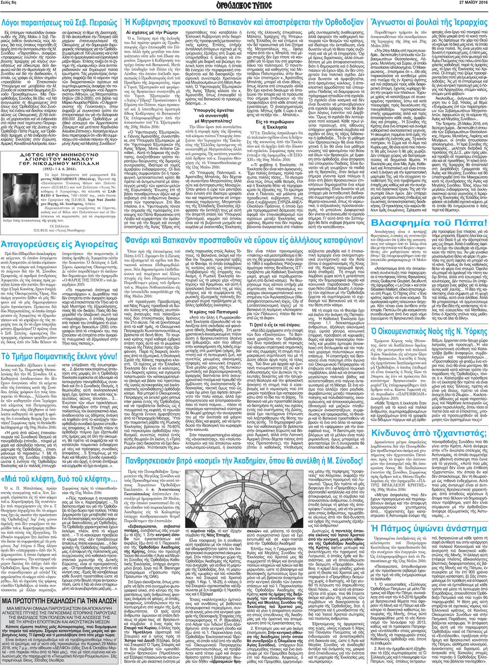 κλίματος τοῦ Πατριαρχείου. Ἀποροῦμεν πῶς ἐδέχθησαν οἱ ὑπόλοιποι καθηγηταὶ νὰ γραφῆ ἡ φράσις ὅτι ὁ συνοδικὸς θεσμὸς ἔχει ἀτονήσει! Συμφώνως πρὸς τὰ thriskeftika.blogspot.