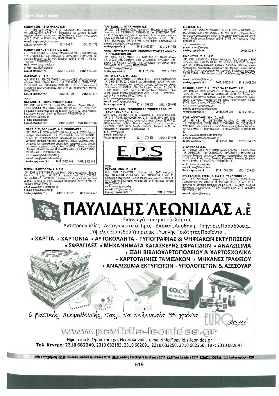 Μαραθωνος 109, 15351 Παλληνη. τ"λ. 2106030580, lax: 2106030579. ΔΡΑΣΤΗΡ.: Εισαγωγές κα ευπόριο ξυλείας και ξύλινων δαπέδων ΔΙΕΥΘ, ΣΥΜΒ I Παπουτσογλου. u.r.l.: www.
