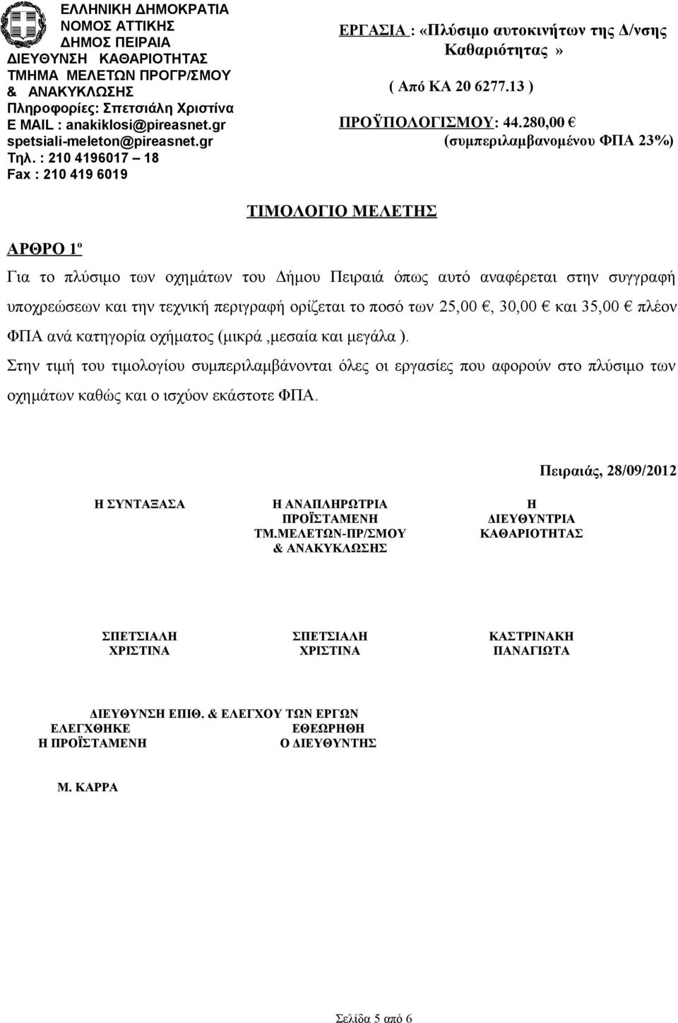 35,00 πλέον ΦΠΑ ανά κατηγορία οχήματος (μικρά,μεσαία και μεγάλα ).