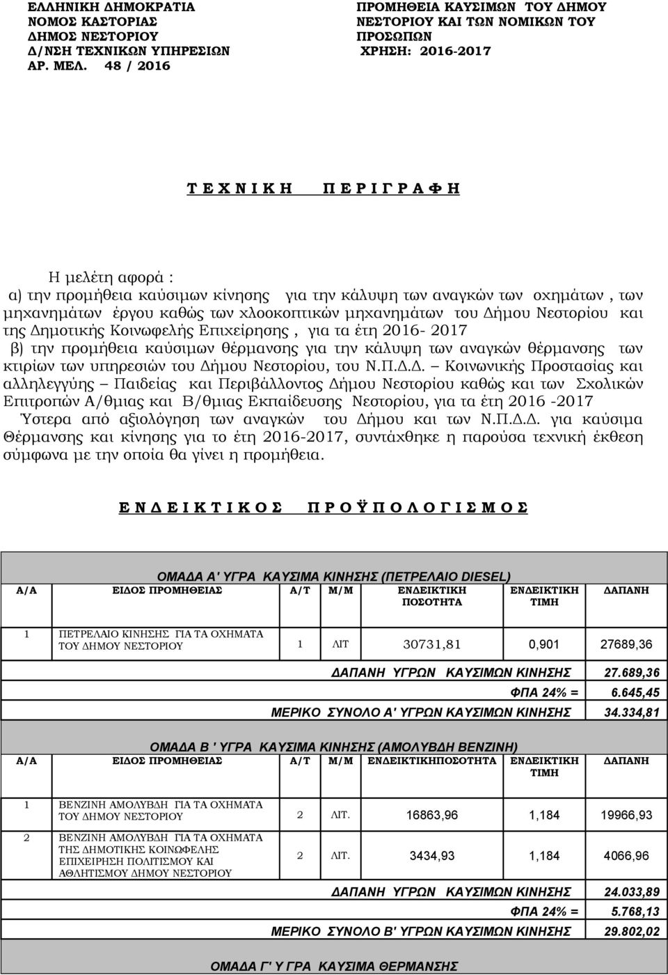 Δήμου Νεστορίου, του Ν.Π.Δ.Δ. Κοινωνικής Προστασίας και αλληλεγγύης Παιδείας και Περιβάλλοντος Δήμου Νεστορίου καθώς και των Σχολικών Επιτροπών Α/θμιας και Β/θμιας Εκπαίδευσης Νεστορίου, για τα έτη