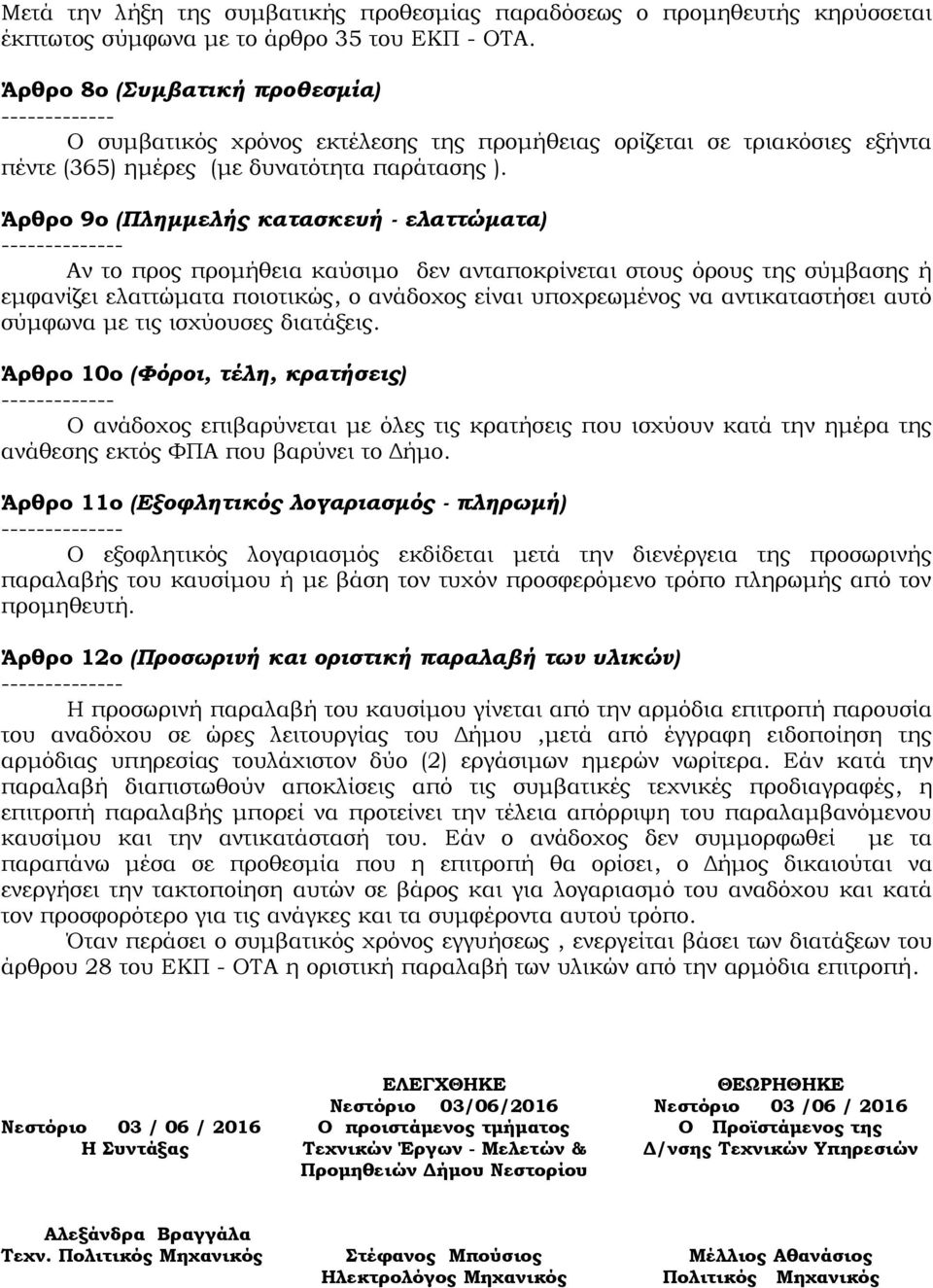 Άρθρο 9ο (Πλημμελής κατασκευή - ελαττώματα) - Αν το προς προμήθεια καύσιμο δεν ανταποκρίνεται στους όρους της σύμβασης ή εμφανίζει ελαττώματα ποιοτικώς, ο ανάδοχος είναι υποχρεωμένος να