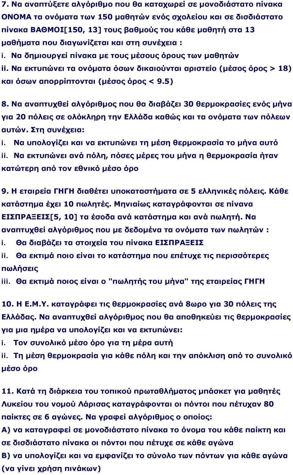 Να εκτυπώνει τα ονόματα όσων δικαιούνται αριστείο (μέσος όρος > 18) και όσων απορρίπτονται (μέσος όρος < 9.5) 8.