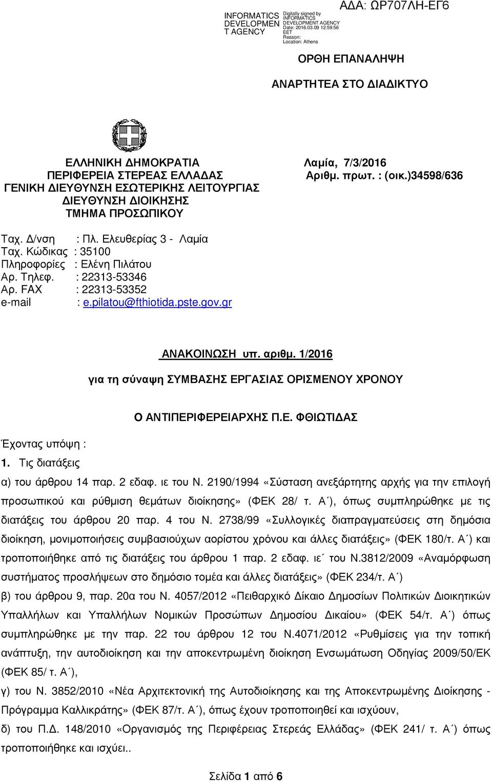 FAX : 22313-53352 e-mail : e.pilatou@fthiotida.pste.gov.gr ΑΝΑΚΟΙΝΩΣΗ υπ. αριθµ. 1/2016 για τη σύναψη ΣΥΜΒΑΣΗΣ ΕΡΓΑΣΙΑΣ ΟΡΙΣΜΕΝΟΥ ΧΡΟΝΟΥ O ΑΝΤΙΠΕΡΙΦΕΡΕΙΑΡΧΗΣ Π.Ε. ΦΘΙΩΤΙ ΑΣ Έχοντας υπόψη : 1.