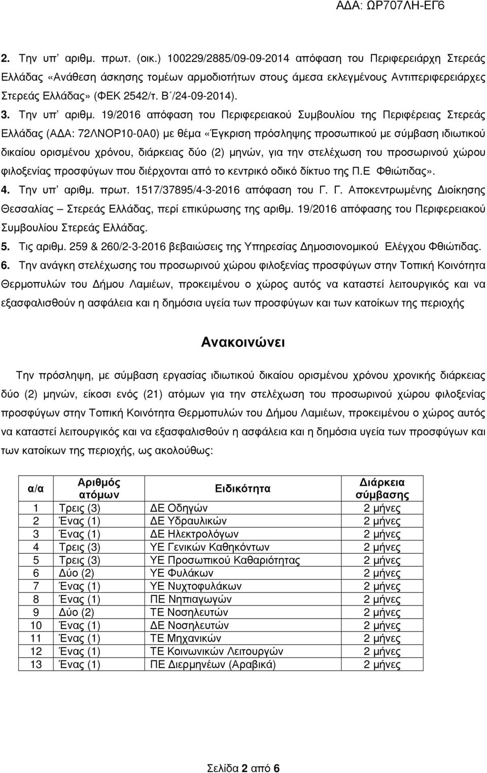 Την υπ αριθµ.