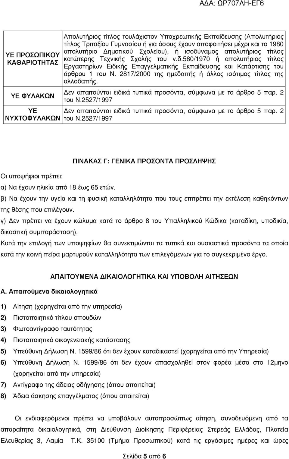 2817/2000 της ηµεδαπής ή άλλος ισότιµος τίτλος της αλλοδαπής. εν απαιτούνται ειδικά τυπικά προσόντα, σύµφωνα µε το άρθρο 5 παρ. 2 του Ν.