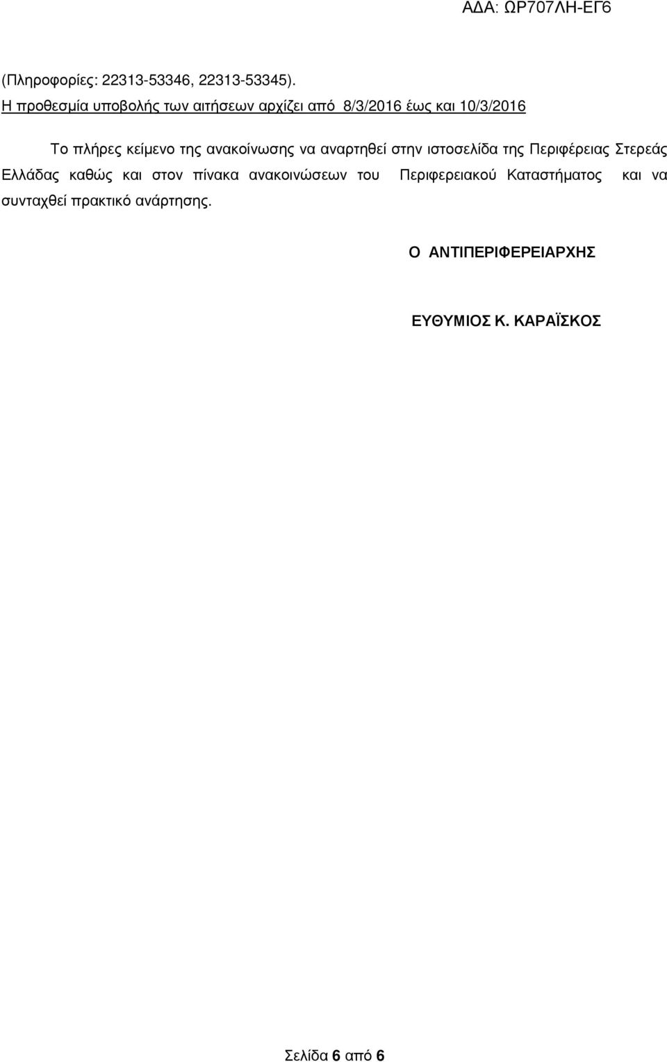 της ανακοίνωσης να αναρτηθεί στην ιστοσελίδα της Περιφέρειας Στερεάς Ελλάδας καθώς και στον