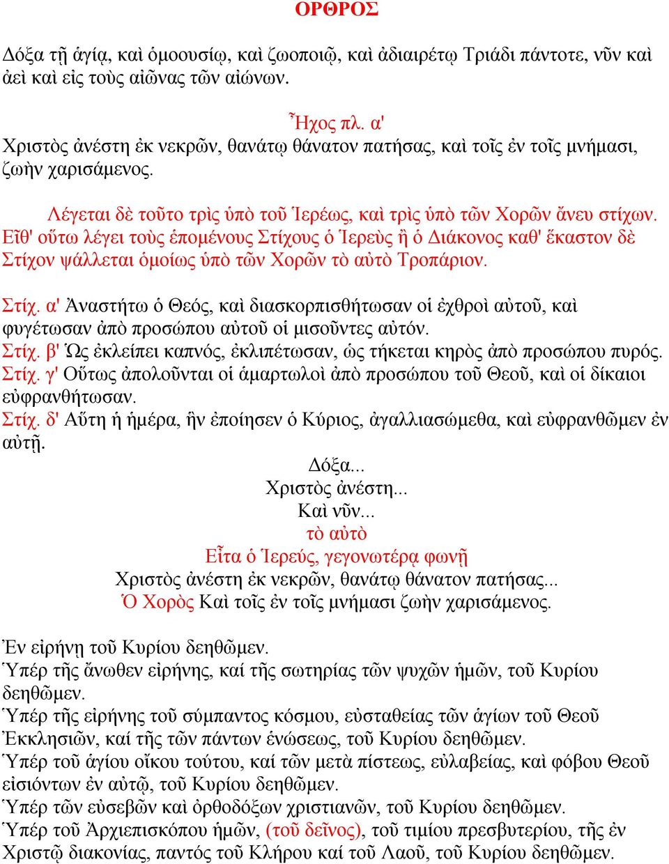 Εῖθ' οὕτω λέγει τοὺς ἑπομένους Στίχους ὁ Ἱερεὺς ἢ ὁ Διάκονος καθ' ἕκαστον δὲ Στίχον ψάλλεται ὁμοίως ὑπὸ τῶν Χορῶν τὸ αὐτὸ Τροπάριον. Στίχ. α' Ἀναστήτω ὁ Θεός, καὶ διασκορπισθήτωσαν οἱ ἐχθροὶ αὐτοῦ, καὶ φυγέτωσαν ἀπὸ προσώπου αὐτοῦ οἱ μισοῦντες αὐτόν.