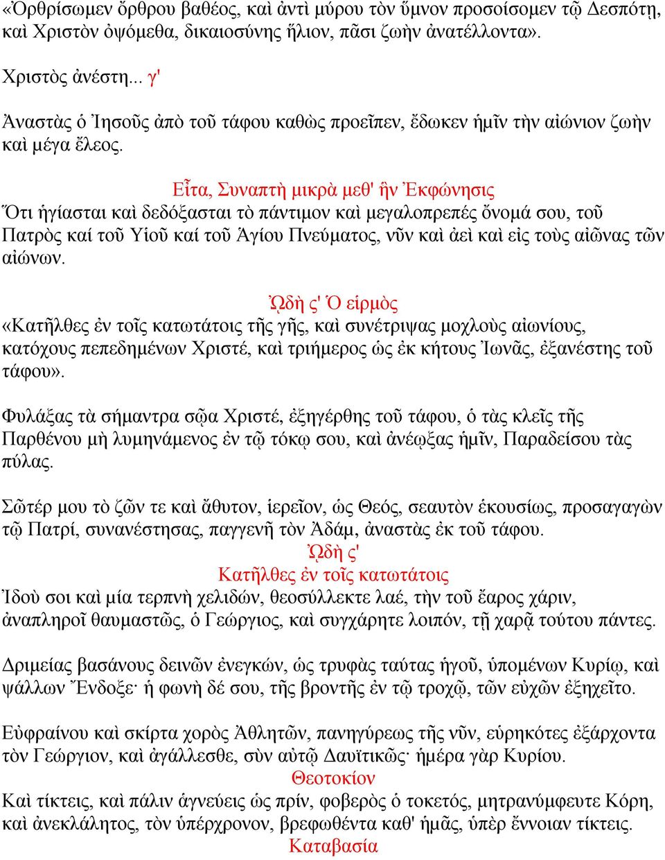 Εἶτα, Συναπτὴ μικρὰ μεθ' ἣν Ἐκφώνησις Ὅτι ἡγίασται καὶ δεδόξασται τὸ πάντιμον καὶ μεγαλοπρεπές ὄνομά σου, τοῦ Πατρὸς καί τοῦ Υἱοῦ καί τοῦ Ἁγίου Πνεύματος, νῦν καὶ ἀεὶ καὶ εἰς τοὺς αἰῶνας τῶν αἰώνων.
